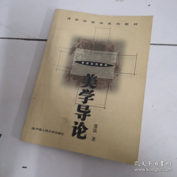 美学导论（21世纪哲学系列教材）