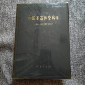 中国家畜传染病学