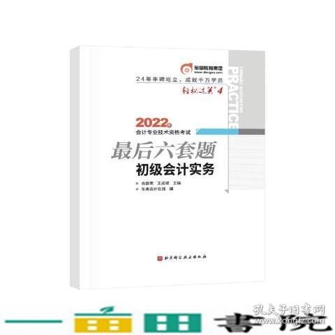 东奥会计 轻松过关4 2022年会计专业技术资格考试最后六套题 初级会计实务