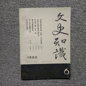 文史知识1985年第6期