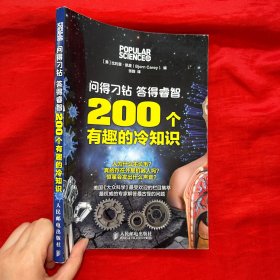 问得刁钻 答得睿智：200个有趣的冷知识【16开】