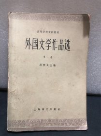 外国文学作品选 第一卷 古代部分