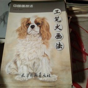 中国画技法：工笔犬画法