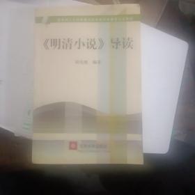 教育部人才培养模式改革和开放教育试点教材：〈明清小说〉导读