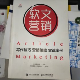 软文营销：写作技巧 营销策略 实战案例