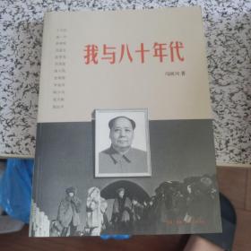 我与八十年代