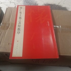 中国碑帖名品（51）：怀仁集王羲之书圣教序