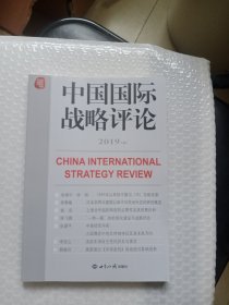 中国国际战略评论2019（上）