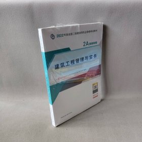 2022二级建造师 建筑工程管理与实务 2022二建教材