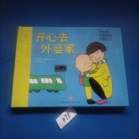 开心去外婆家(精)