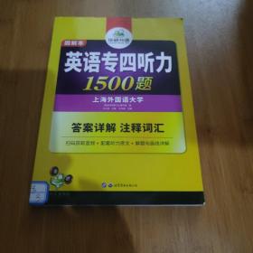 华研外语·2015英语专四听力800题