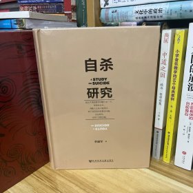 自杀研究*全新原装塑封未拆