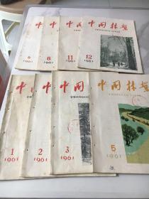 中国林业1961年1.2.3.5.6.8.11.12.共8本