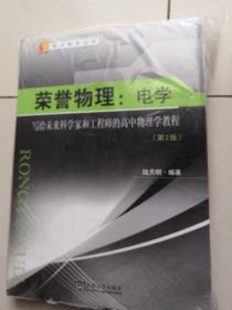 荣誉物理：电学——写给未来科学家和工程师的高中物理学教程（第2版）