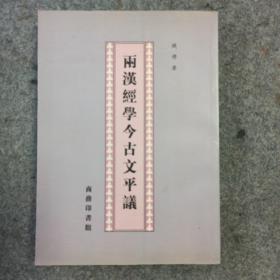 两汉经学今古文平议 一版一印