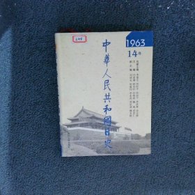 中华人民共和国日史 1963 14卷