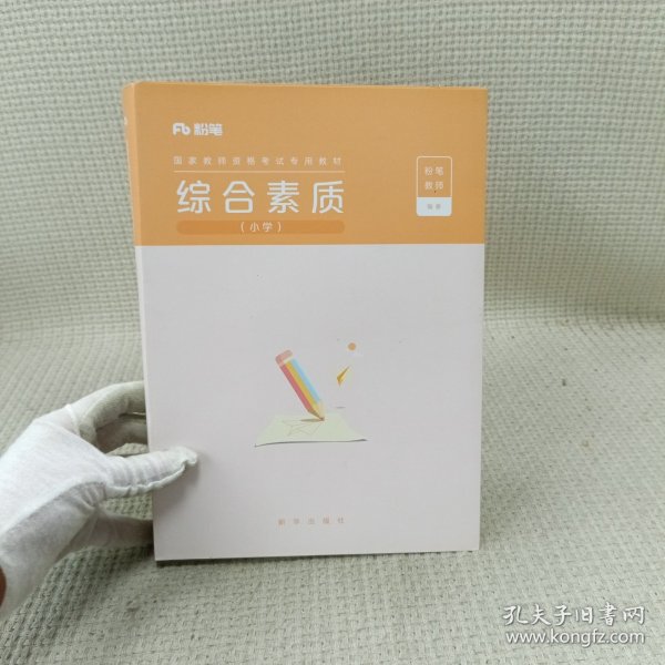 粉笔公考教师资格证考试用书2019全套 小学 国家教师资格证综合素质+教育知识与能力教材+历年真题试卷全套4本 2019年小学教师资格证