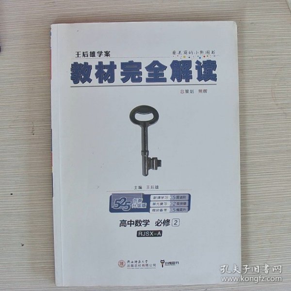 王后雄学案  2018版教材完全解读  高中数学  必修2  配人教A版