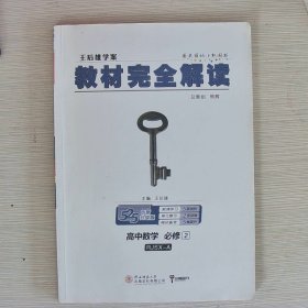 王后雄学案  2018版教材完全解读  高中数学  必修2  配人教A版