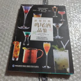 世界经典鸡尾酒品鉴