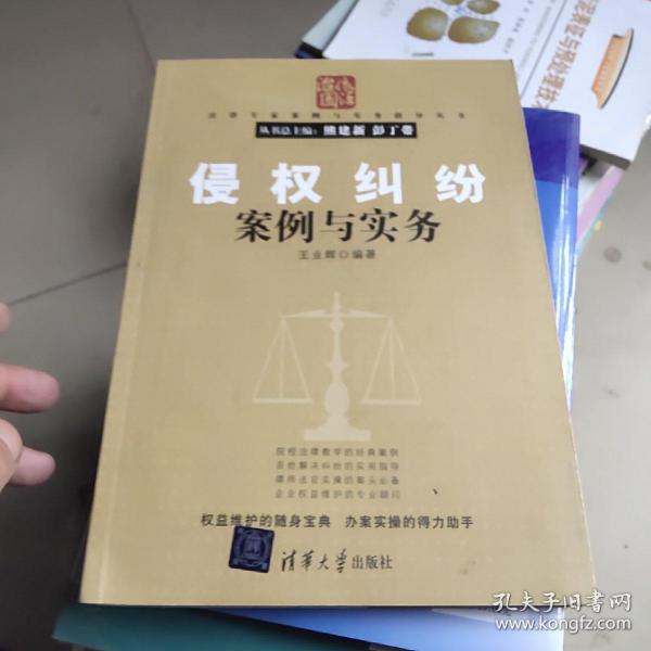 法律专家案例与实务指导丛书：侵权纠纷案例与实务