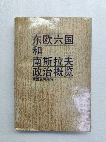 東歐六國(guó)和南斯拉夫政治概覽（一版一?。? onerror=