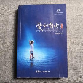 爱和自由：孙瑞雪幼儿教育演讲录(全新增订第4版)