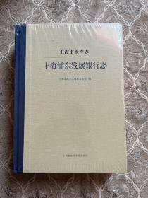 上海市级专志·上海浦东发展银行志