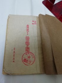 拾零集（鲁迅著，合众书店 民国三十六年 1947年出版）书脊处贴牛皮纸。2023.12.31日上