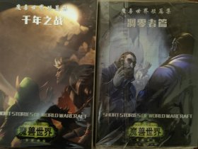 魔兽世界短篇小说集4凋零者5千年之战软皮