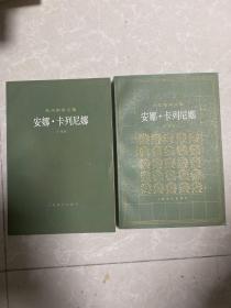 安娜卡列尼娜 上下册 一版一印