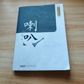 安徽省首届长篇小说精品创作工程：喇叭