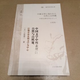 中国文学中所表现的自然与自然观：以魏晋南北朝文学为中心