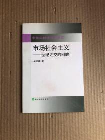 市场社会主义:世纪之交的回眸（作者宇晖签赠本）