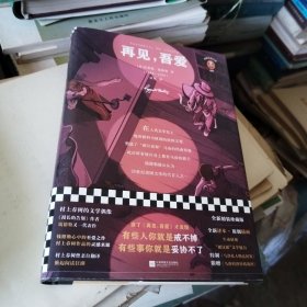 再见，吾爱