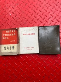 血防工作参考资料等共三本