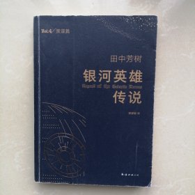 银河英雄传说4/策谋篇
