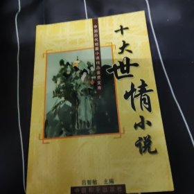 中国历代短篇小说精品鉴赏文库:十大公案小说、十大传奇小说、十大幽默小说、十大言情小说、十大侠义小说、十大史传小说、十大世情小说 7本合售