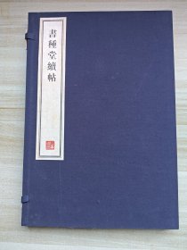 书种堂续帖 一函一册，大八开影印本，宣纸有自然黄斑。董其昌书其侄孙董镐刻于万历年。容庚先生收藏此帖不全。