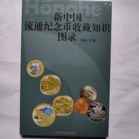 【原版】2022版新中国流通纪念币收藏知识图录价格表新版彩图铜版纸老三花分币暗记收藏鉴定钱币书籍