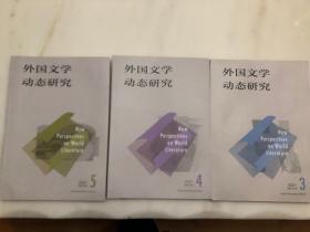 外国文学动态研究2022.1.2.3期.每本10块