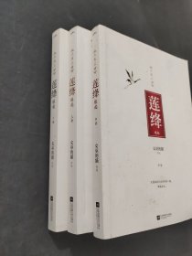 莲绛缘起