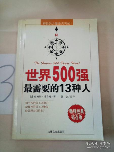 世界500强最需要的13种人:榜样的力量是无穷的！