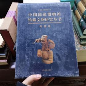 中国国家博物馆馆藏文物研究丛书·陶勇卷