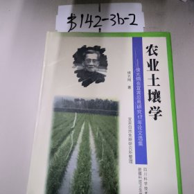 农业土壤学:侯光炯在宜宾应用研究17年论文选集，