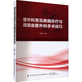 普外科常见疾病诊疗与周围血管外科手术技巧【正版新书】