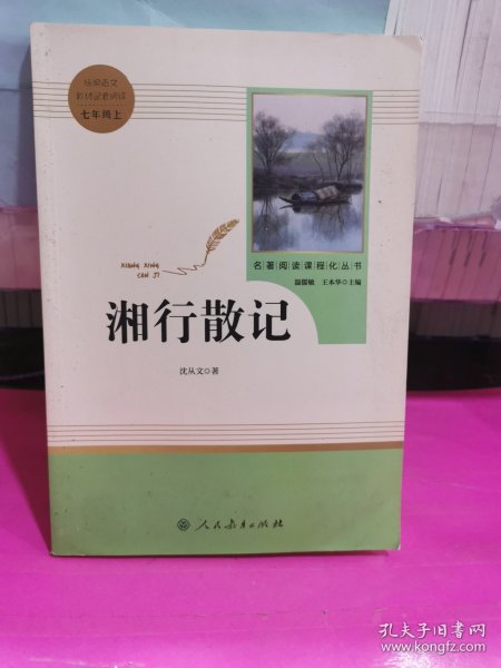 中小学新版教材（部编版）配套课外阅读 名著阅读课程化丛书 湘行散记