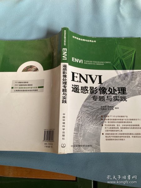 ENVI遥感影像处理专题与实践