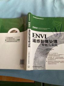 ENVI遥感影像处理专题与实践