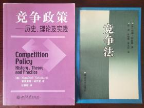 竞争政策—历史、理论及实践/竞争法